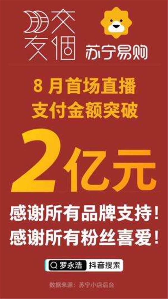 罗永浩苏宁直播 交个朋友 竟然有1.2亿元都是卖的手机